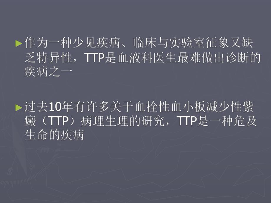 血栓性血小板减少性紫癜.ppt_第2页