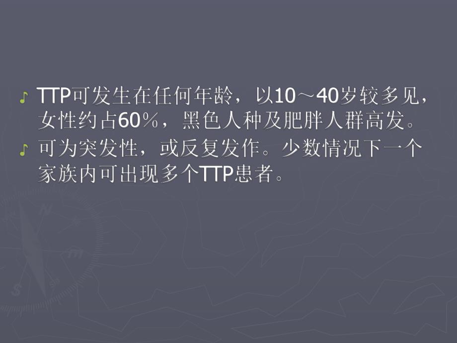 血栓性血小板减少性紫癜.ppt_第3页