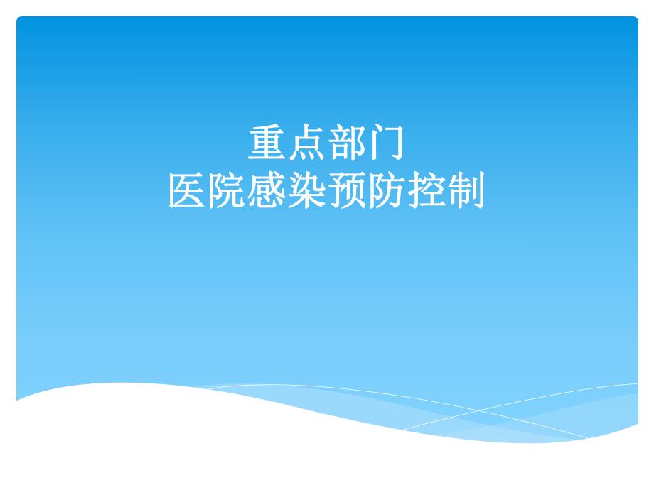 重点部门医院感染控制.ppt_第1页