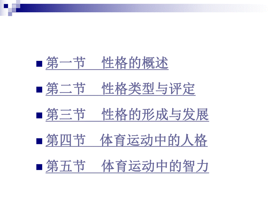 运动心理学第六章运动员的心理特征.ppt_第2页