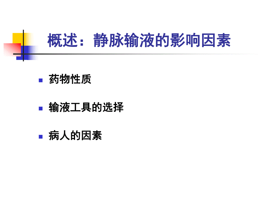 静脉输液相关因素.ppt_第2页