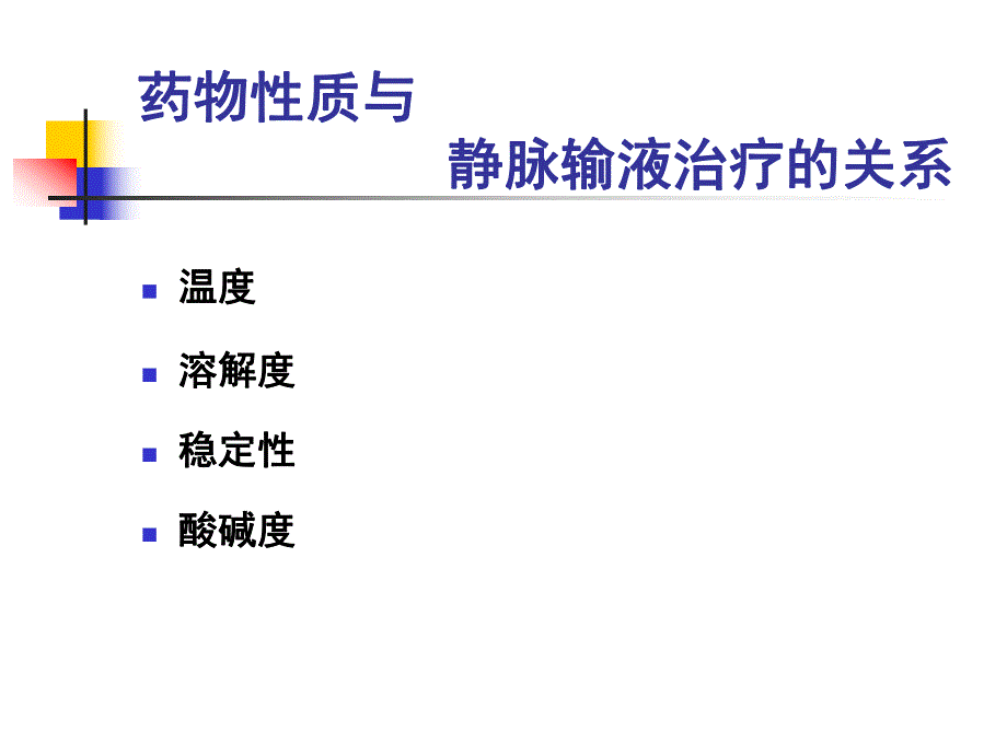 静脉输液相关因素.ppt_第3页