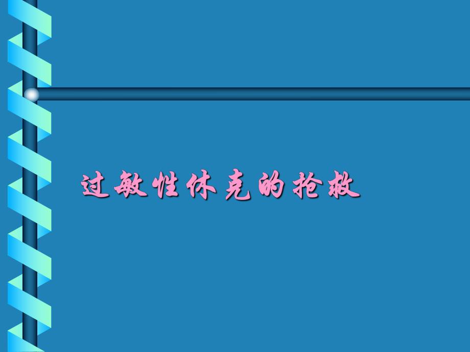 过敏性休克的抢救.ppt.ppt_第1页