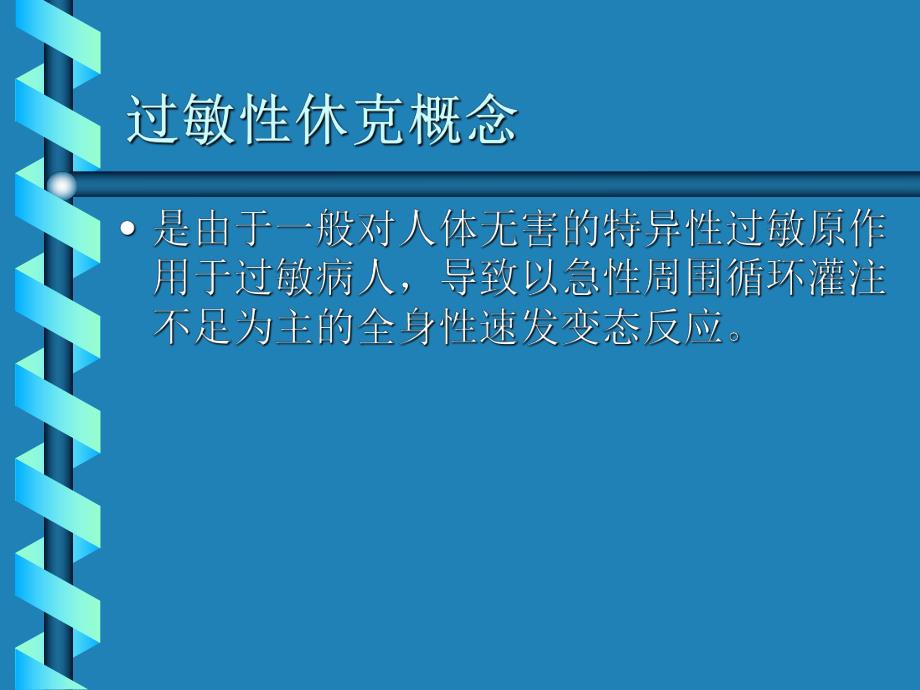 过敏性休克的抢救.ppt.ppt_第2页