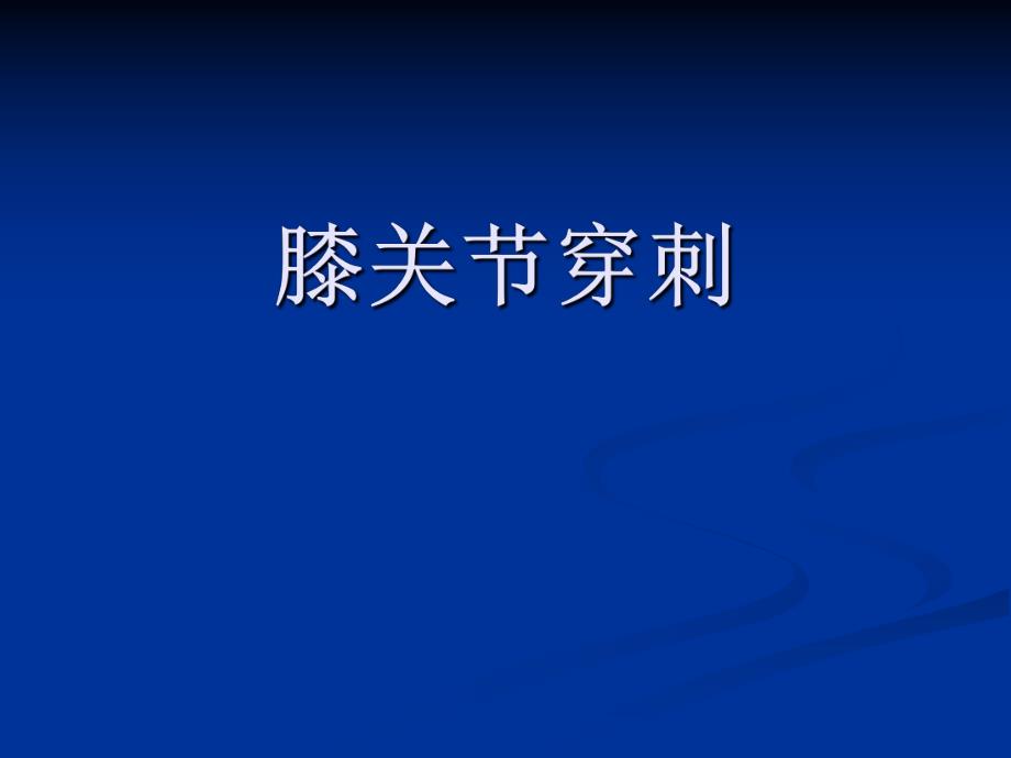 膝关节穿刺.ppt_第1页