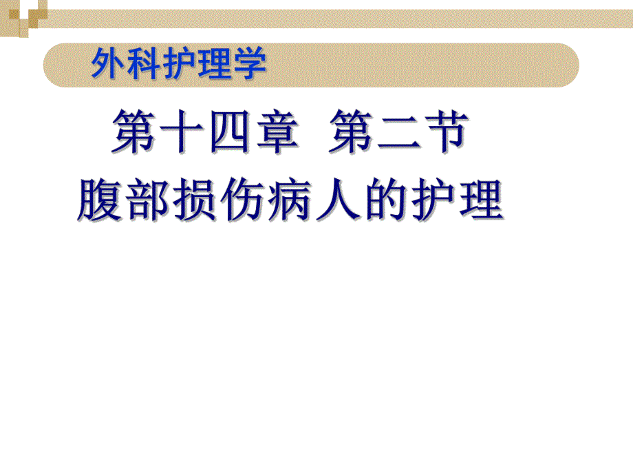 腹部损伤病人的护理1260654.ppt_第1页