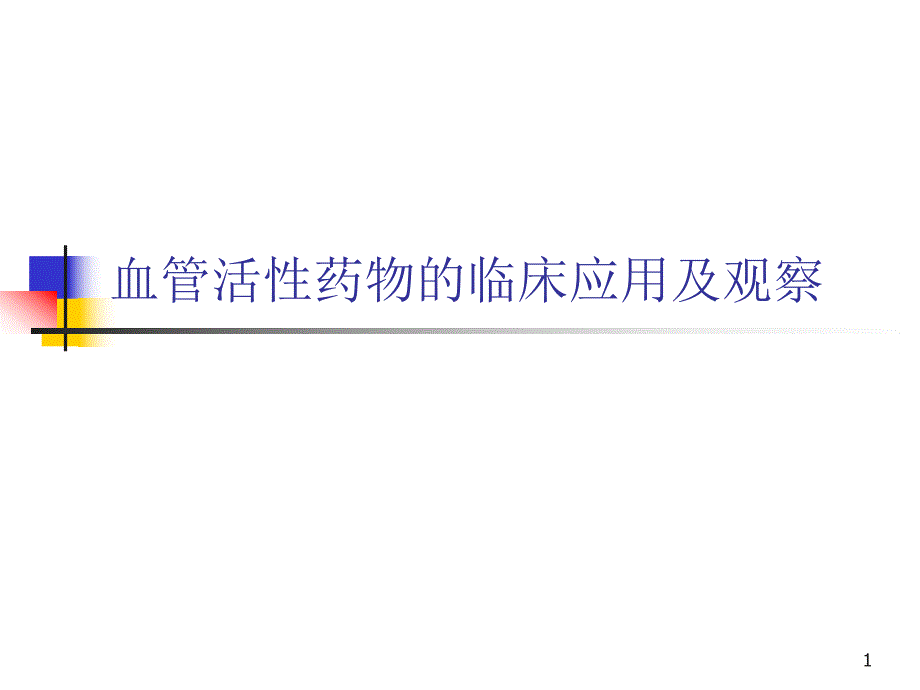 血管活性药物的临床应用及观察.ppt_第1页