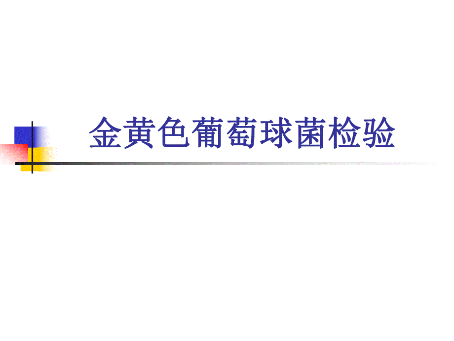 金黄色葡萄球菌检验.ppt.ppt_第1页