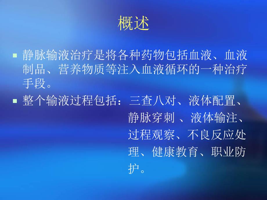 静脉输液风险防范.ppt.ppt_第2页