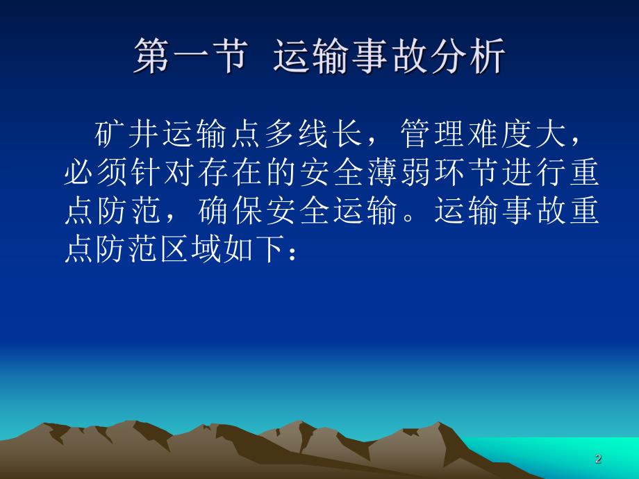 运输事故的预防与处理.ppt_第2页