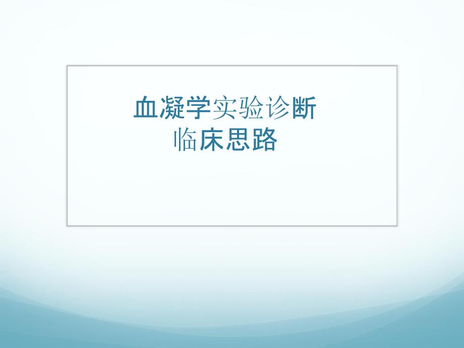 血凝学试验的诊断思路精要.ppt_第1页