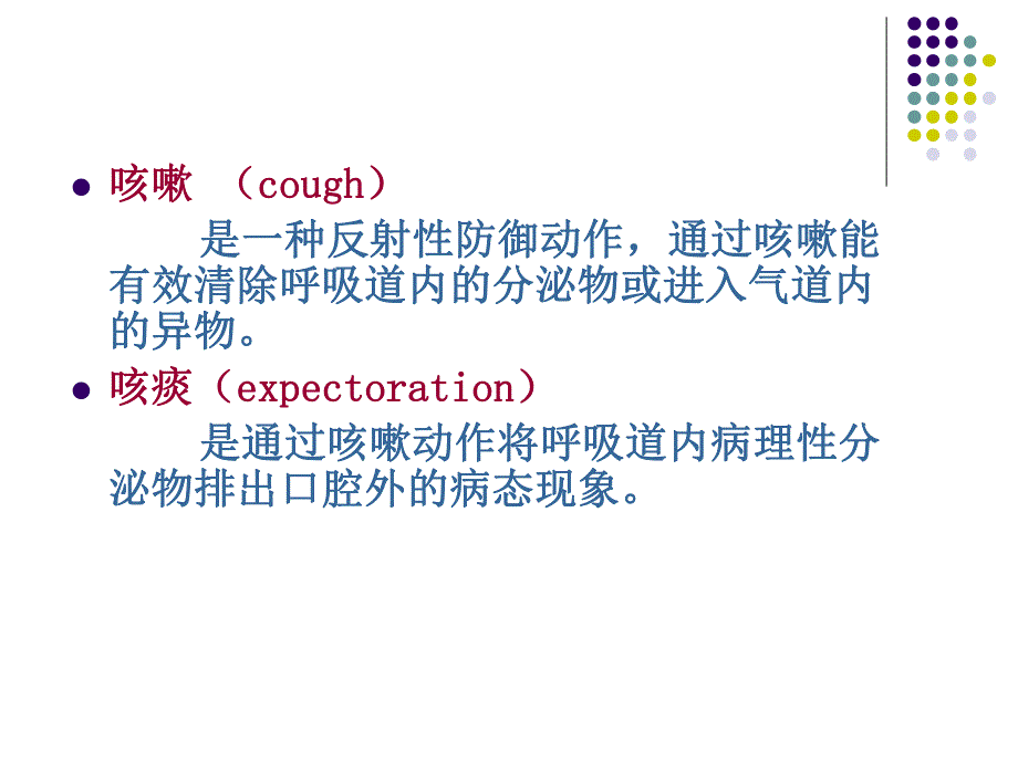 诊断学症状学咳嗽咳痰.ppt_第2页