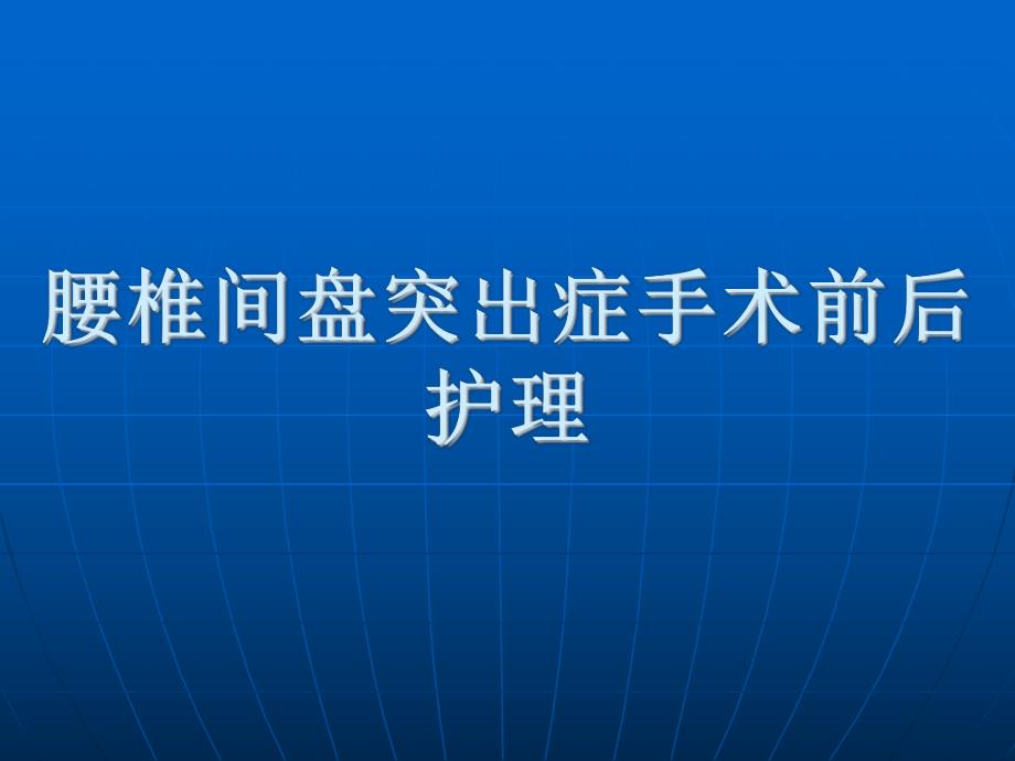 要椎间盘突出症手术治疗前后的.ppt_第1页