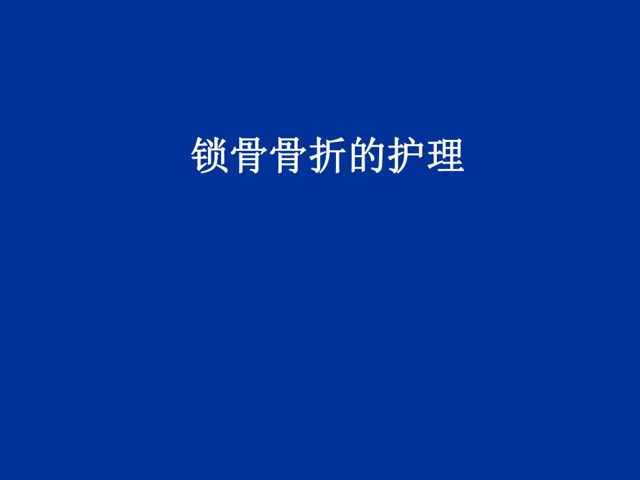 锁骨骨折的护理.ppt.ppt_第1页