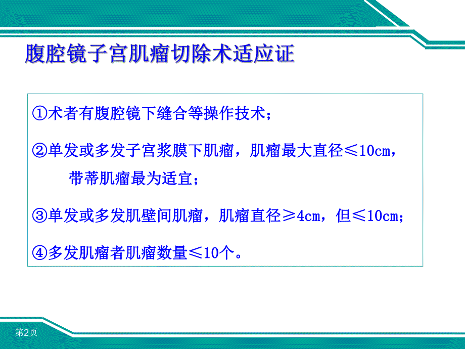 腹腔镜下子宫肌瘤切除术的手术技巧.ppt_第2页