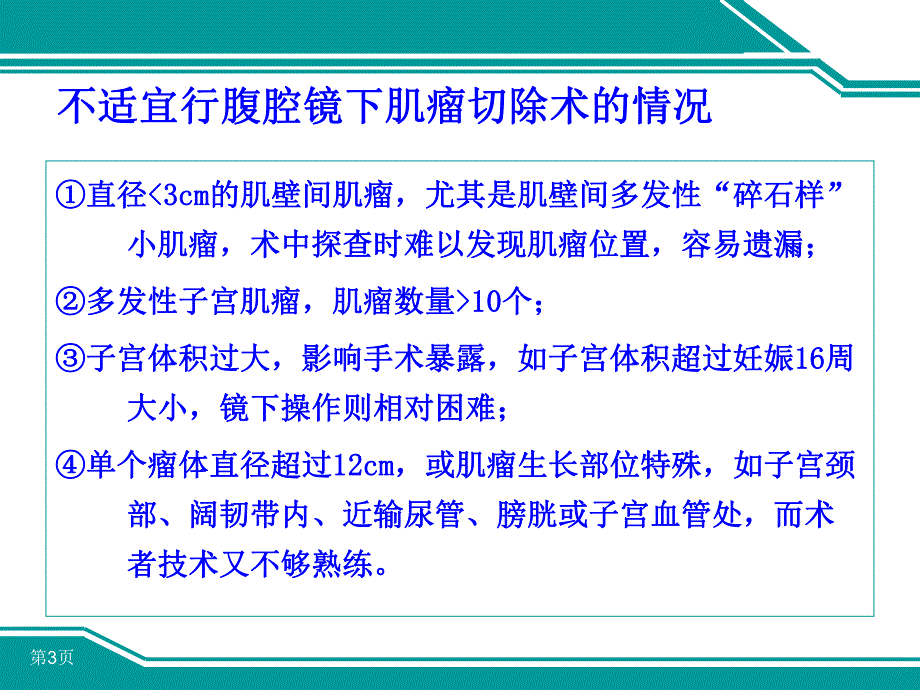 腹腔镜下子宫肌瘤切除术的手术技巧.ppt_第3页