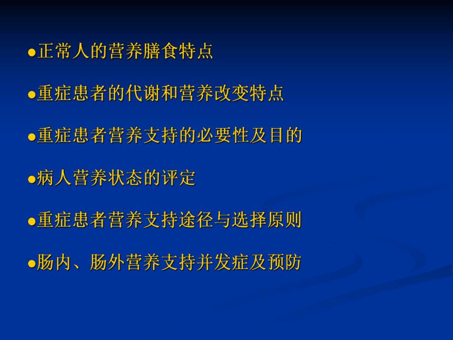 重症患者的营养支持.ppt.ppt_第2页