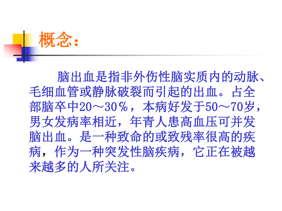 脑出血的护理.ppt.ppt_第2页