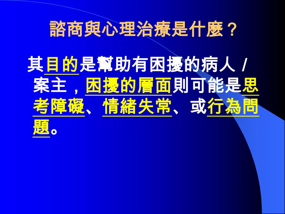 諮商技術及其應用潘素卿諮商與心理治療是什麼？ .ppt_第3页