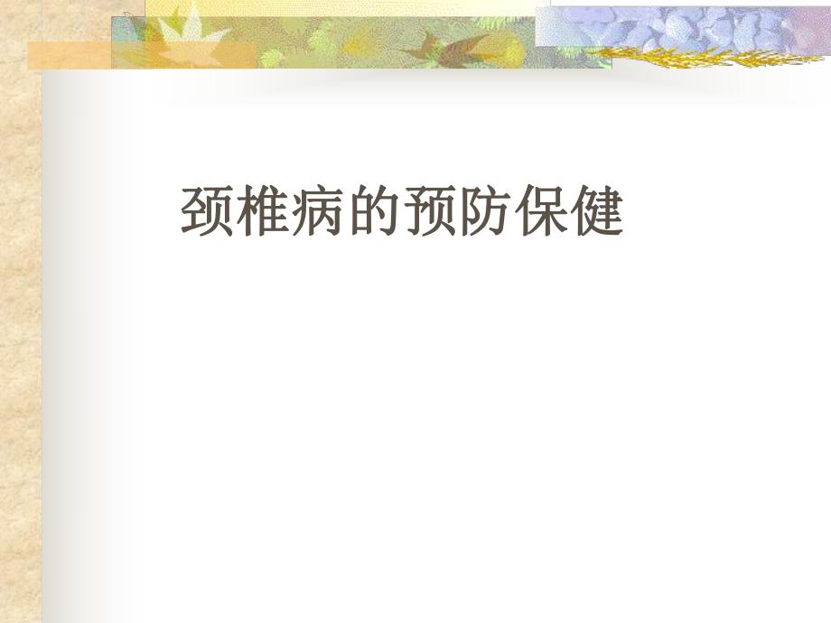 颈椎病的预防与保健.ppt_第1页