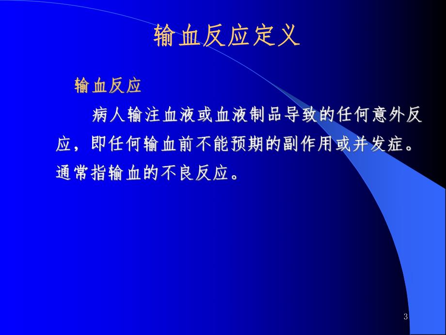 输血不良反应..ppt_第3页