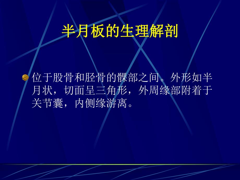 膝关节半月板损伤诊疗.ppt_第2页