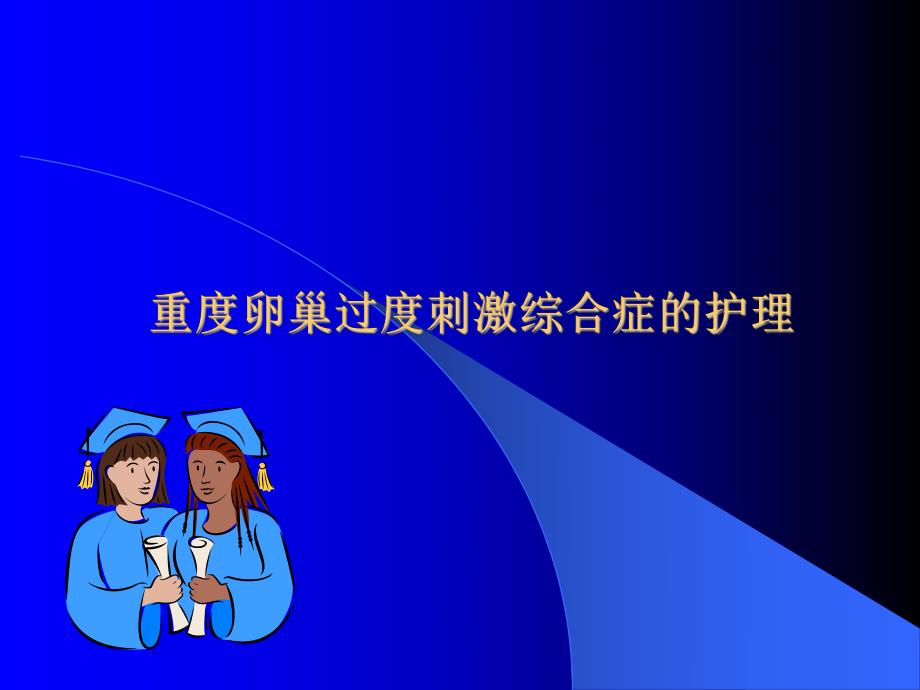 重度卵巢过度刺激综合症的护理.ppt.ppt_第1页