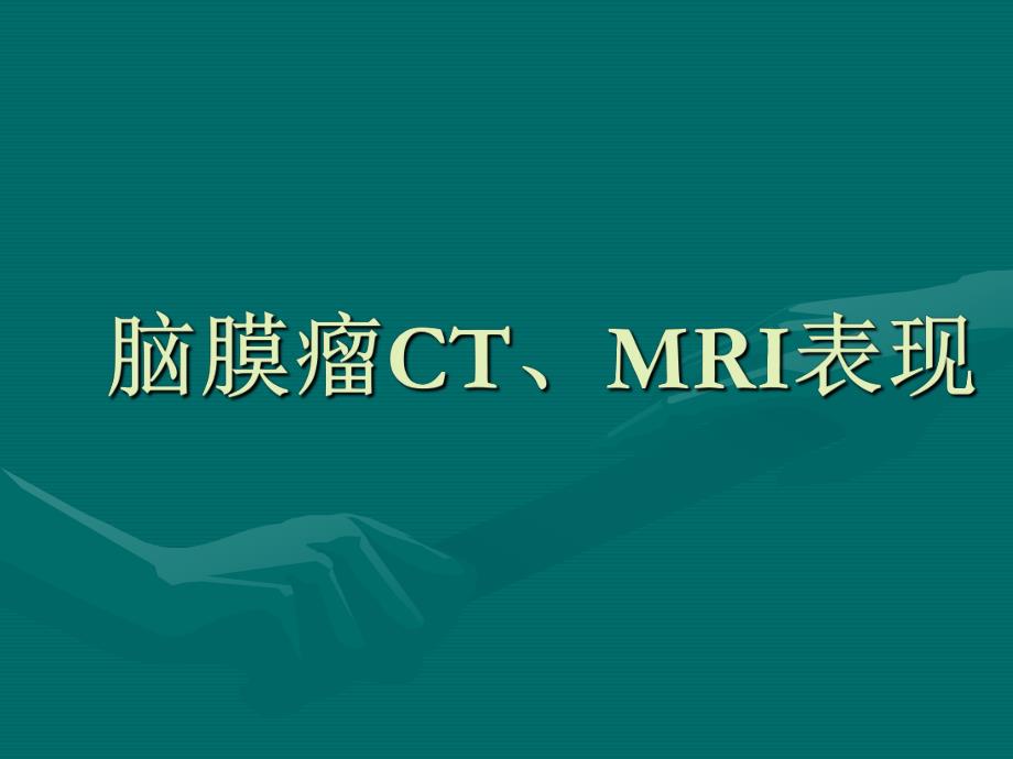 脑膜瘤CT、MRI表现.ppt_第1页