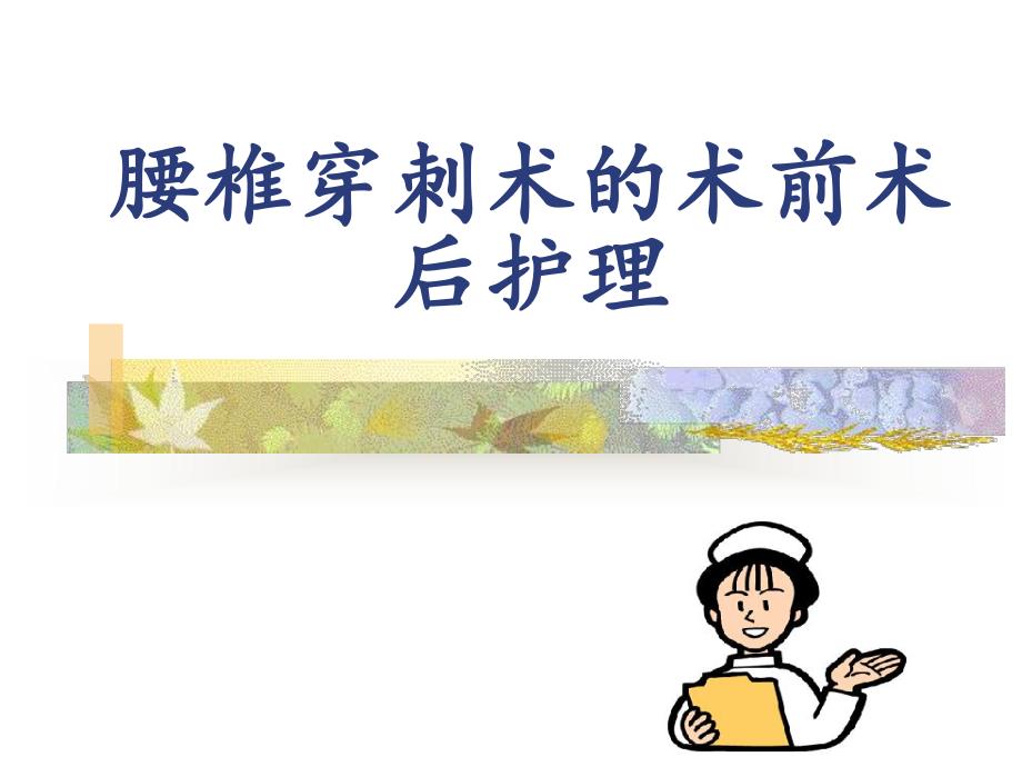 腰椎穿刺术前术后护理.ppt_第1页