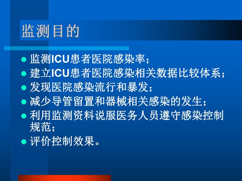 重症监护室(ICU)医院感染监测.ppt.ppt_第2页