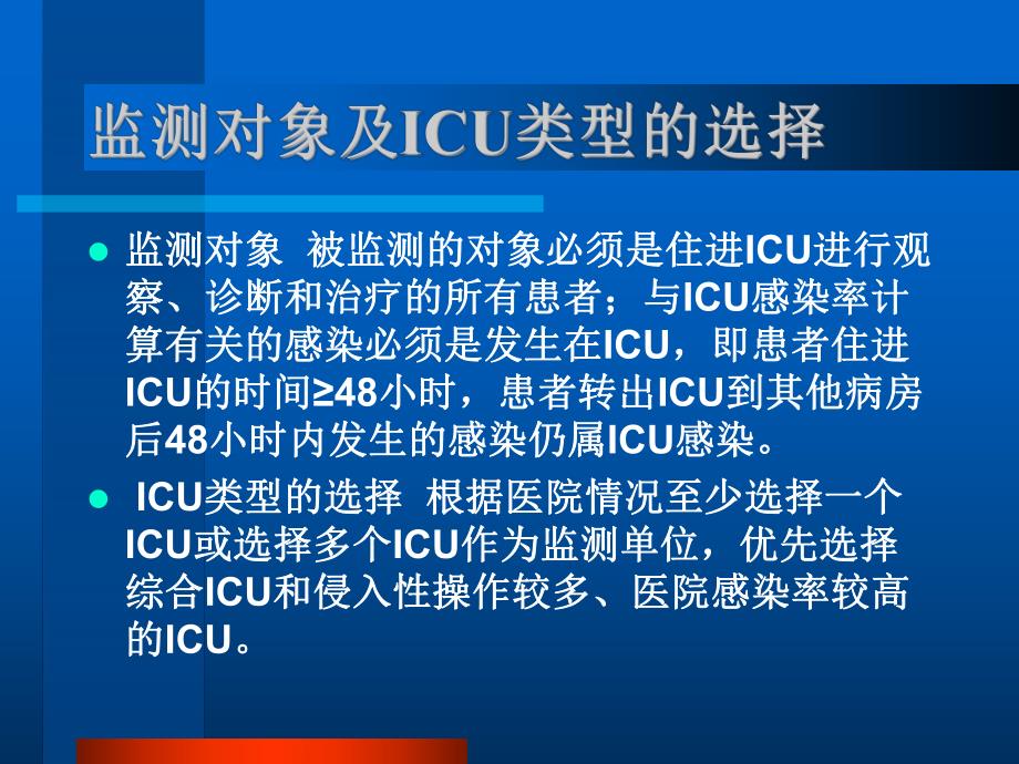 重症监护室(ICU)医院感染监测.ppt.ppt_第3页