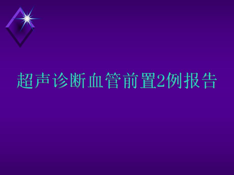 血管前置.ppt_第1页