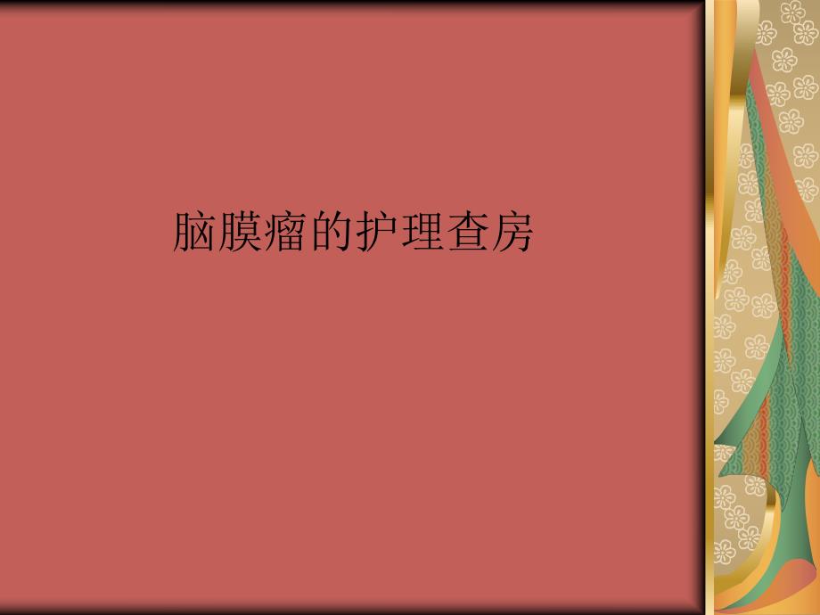 脑膜瘤的护理查房.ppt.ppt_第1页