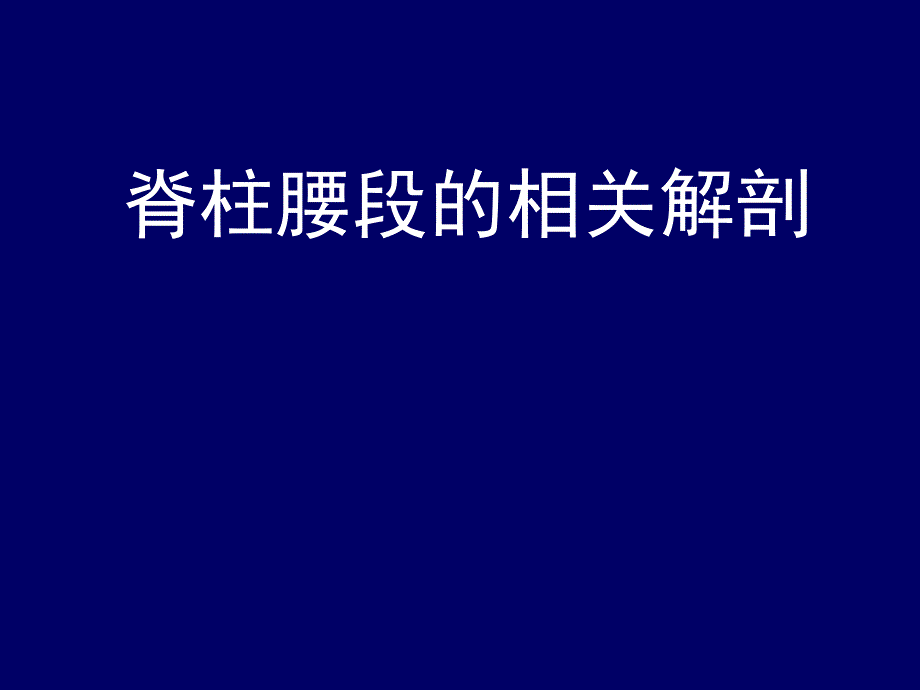 脊柱腰段解剖.ppt_第1页