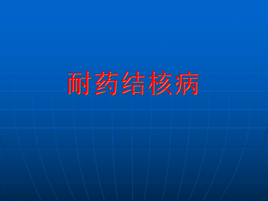 耐药结核病.ppt_第1页