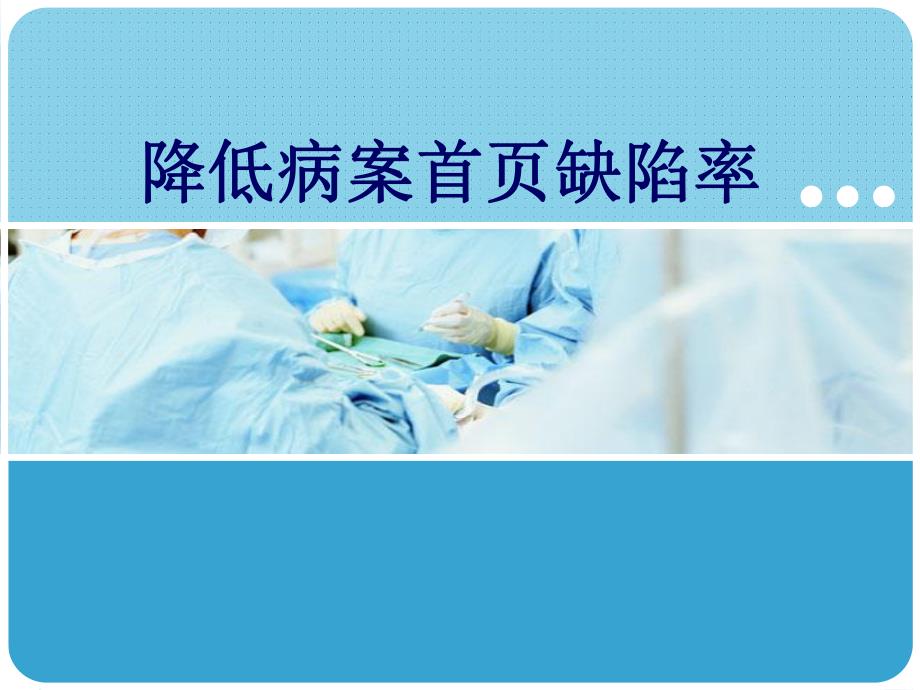 降低病案首页缺陷PDCA.ppt_第1页