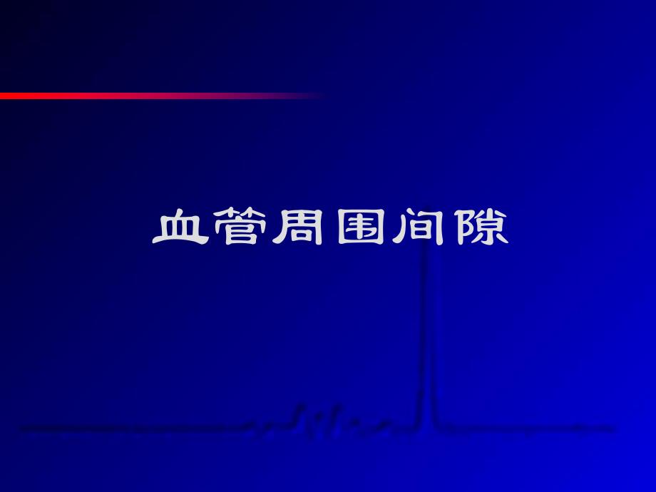 血管周围间隙.ppt_第1页