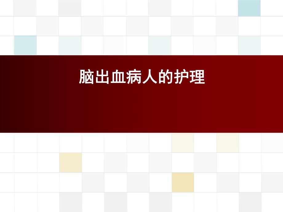 脑出血病人的护理医学幻灯片.ppt_第1页