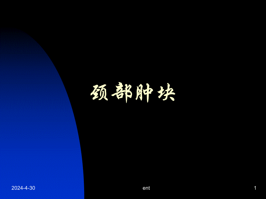 颈部肿块.ppt_第1页