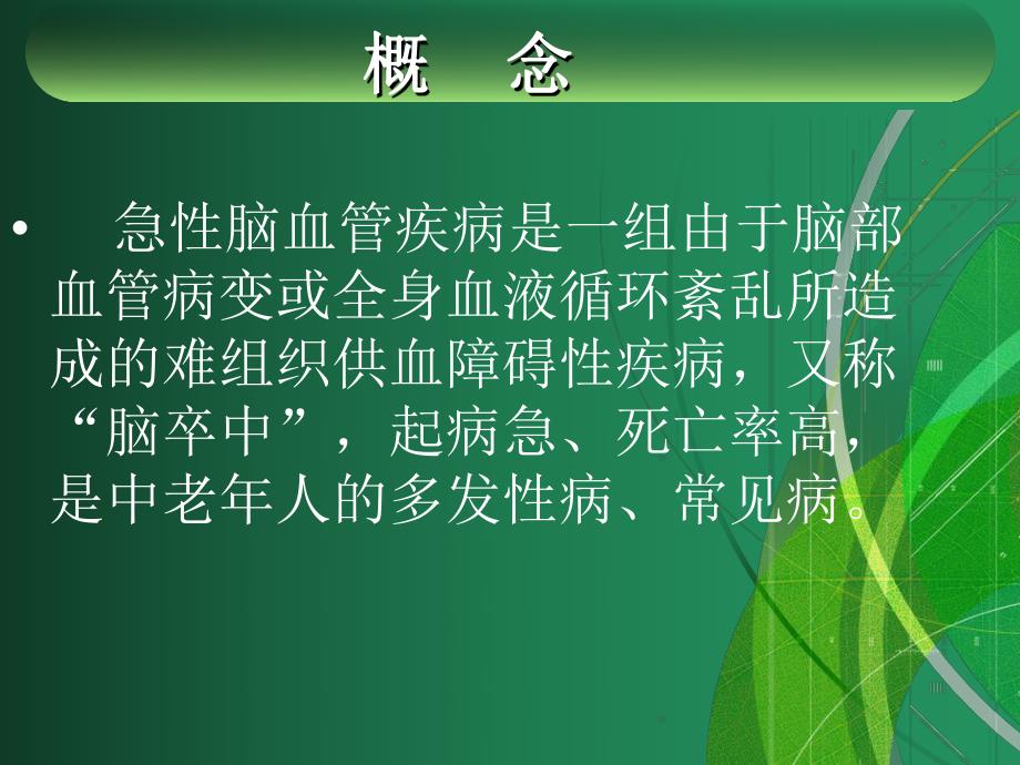 脑出血病人的护理讲座.ppt_第3页