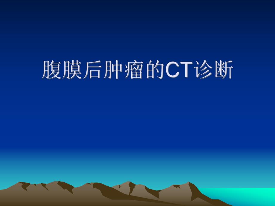 腹膜后肿瘤的CT的诊断.ppt_第1页