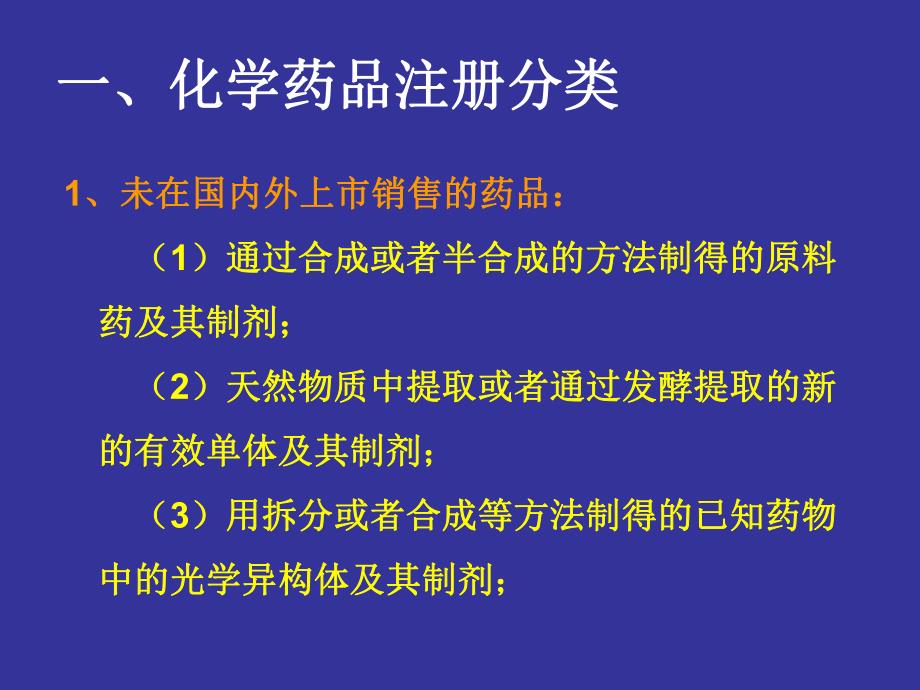 药物分类及申报资料项目.ppt_第3页