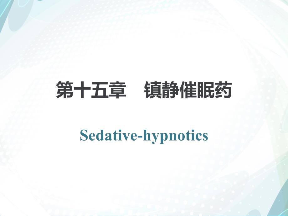 药理学第十五章镇静催眠药专题讲座.ppt_第1页