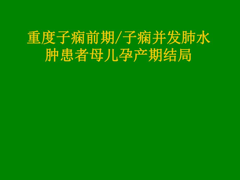 重度子痫前期并发肺水肿对母儿影响.ppt_第1页