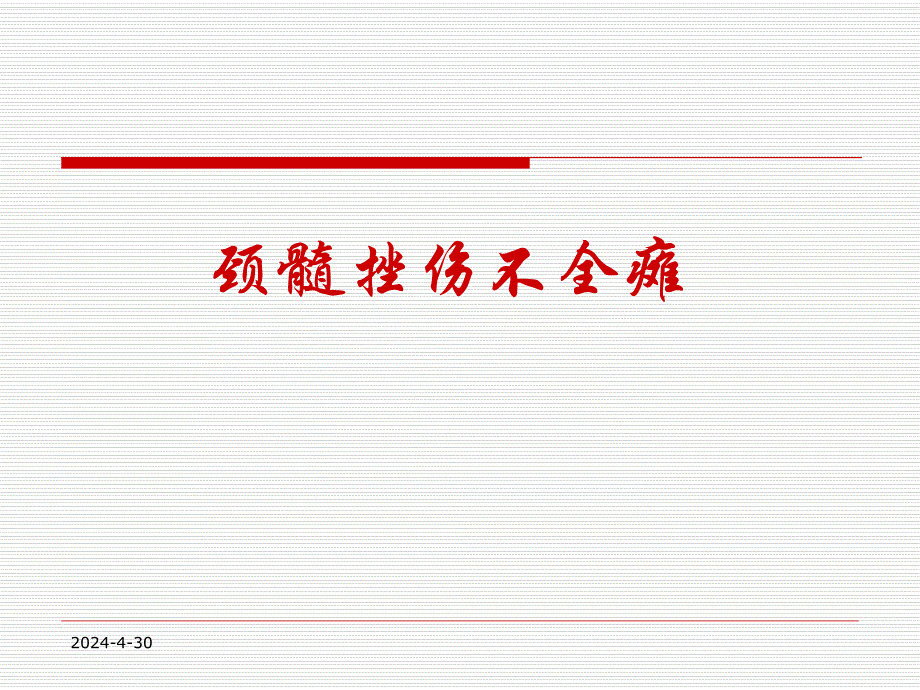 颈髓损伤不全瘫疾病查房.ppt_第1页