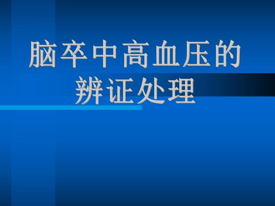 脑卒中高血压的辨证处理.ppt_第1页