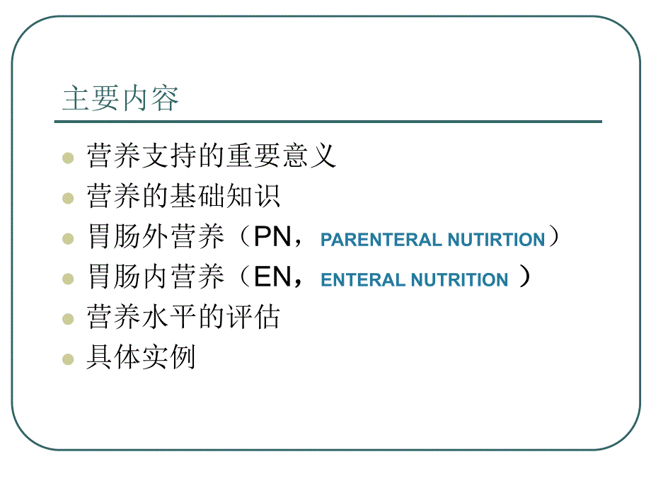 重症病人营养支持[整理版].ppt_第2页