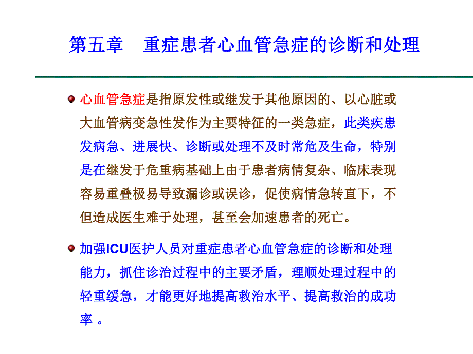 重症患者心血管急症的诊断和处理（一） .ppt_第3页