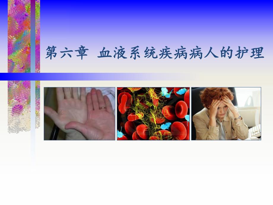 血液系统疾病病人常见症状体征的护理.ppt_第1页