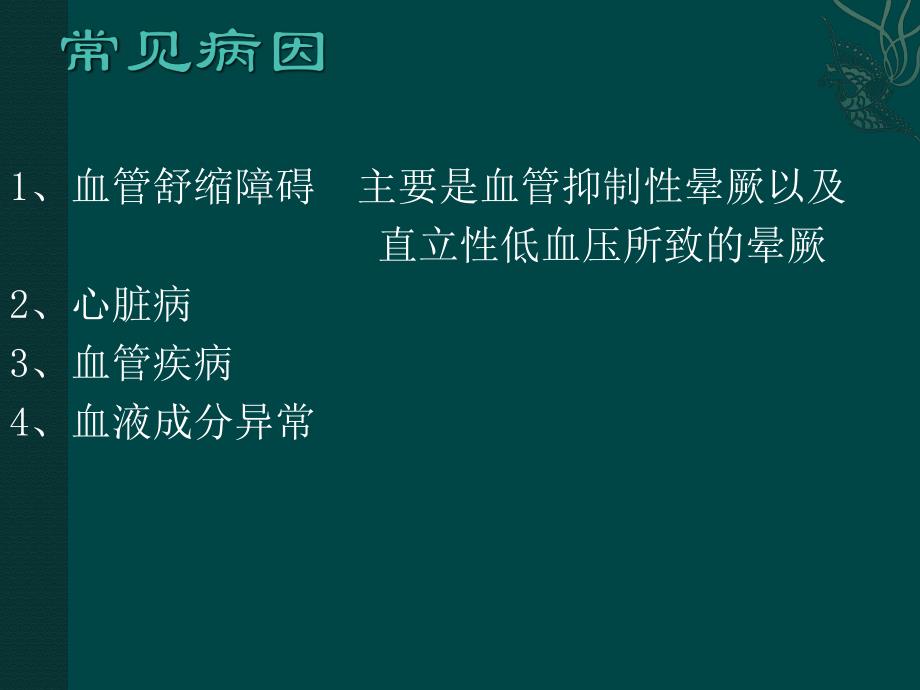 西医诊断学晕厥的鉴别诊断.ppt_第3页